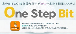 今井悠人One Step Bitの内容を暴露します。